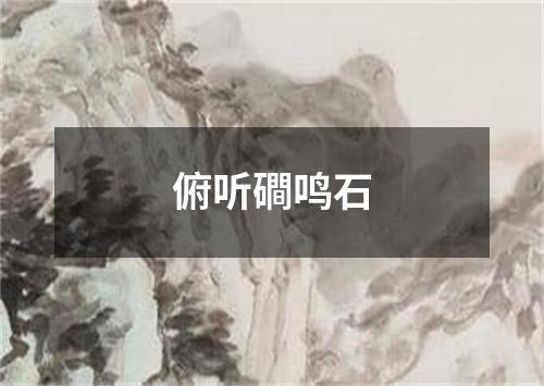 俯听磵鸣石