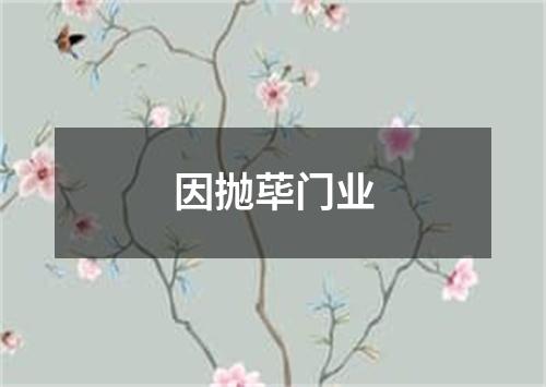 因抛荜门业