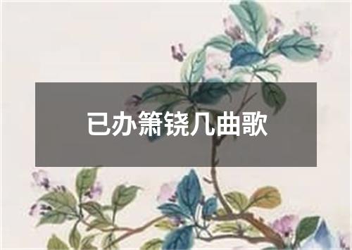 已办箫铙几曲歌