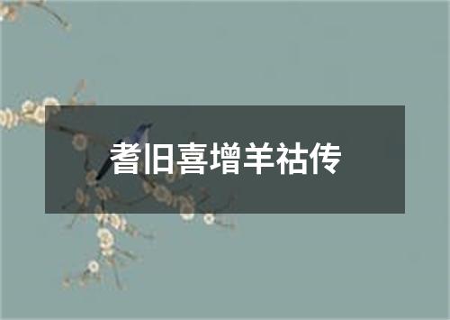 耆旧喜增羊祜传