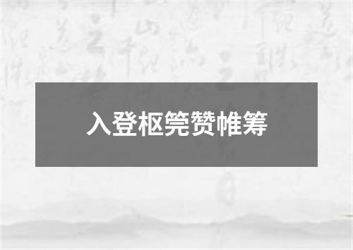 入登枢筦赞帷筹