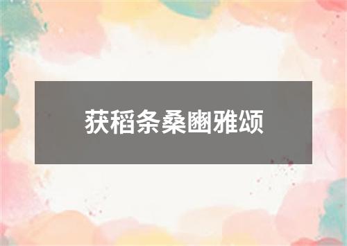 获稻条桑豳雅颂