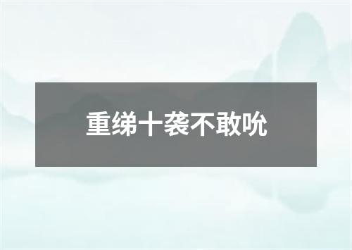 重绨十袭不敢吮