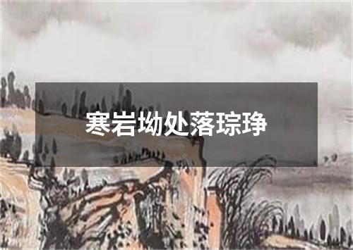 寒岩坳处落琮琤