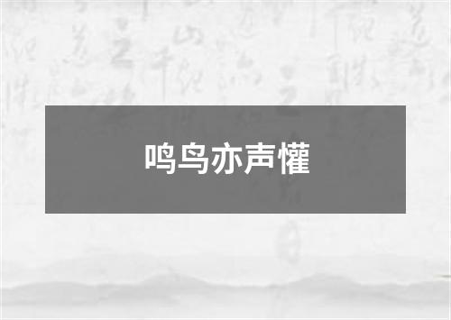 鸣鸟亦声懽