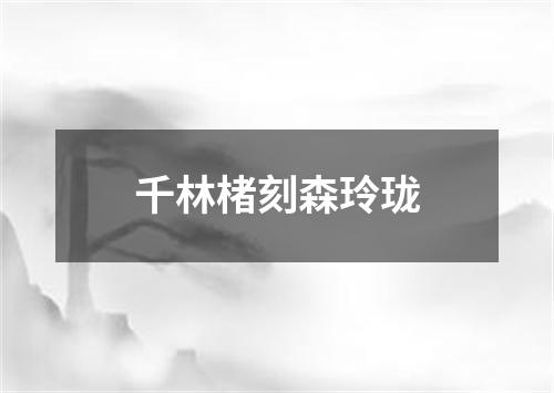 千林楮刻森玲珑