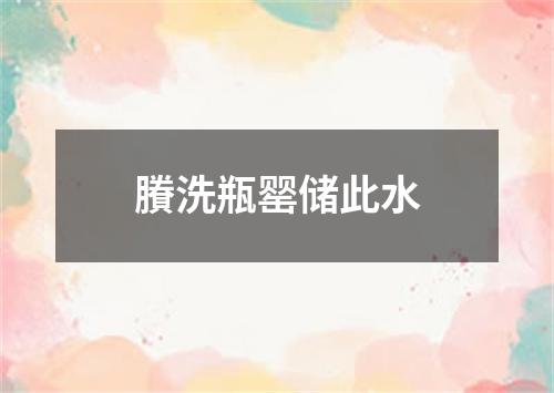 賸洗瓶罂储此水