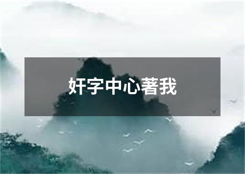 奸字中心著我