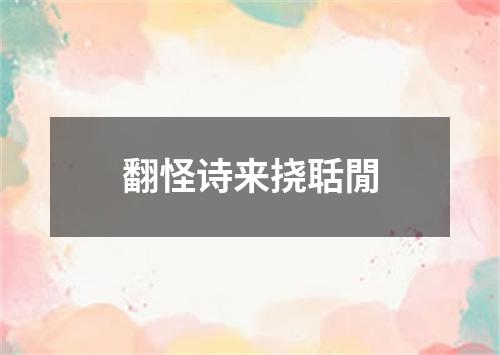 翻怪诗来挠聒閒