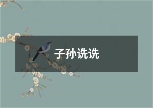 子孙诜诜