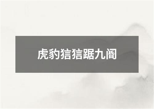 虎豹狺狺踞九阍