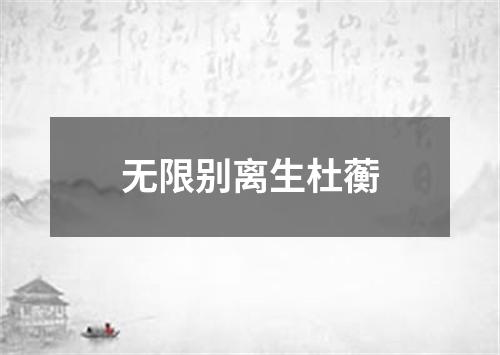 无限别离生杜蘅