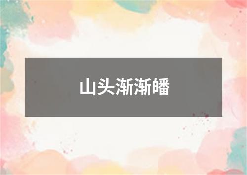 山头渐渐皤