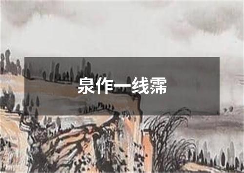 泉作一线霈