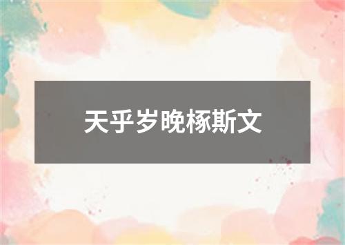 天乎岁晚椓斯文