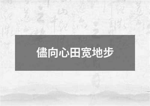 儘向心田宽地步