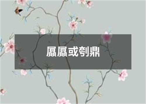 屭屭或刳鼎