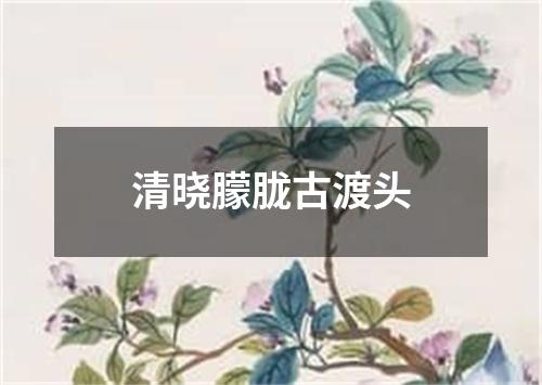 清晓朦胧古渡头