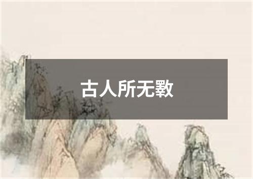 古人所无斁