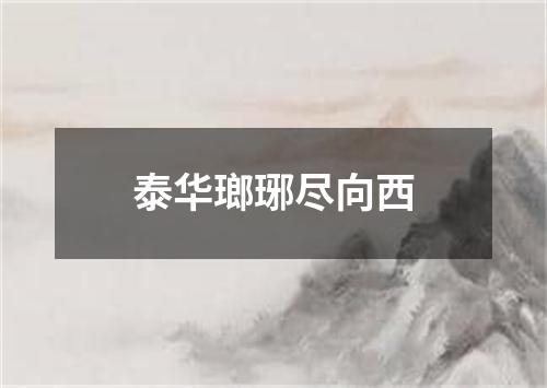 泰华瑯琊尽向西