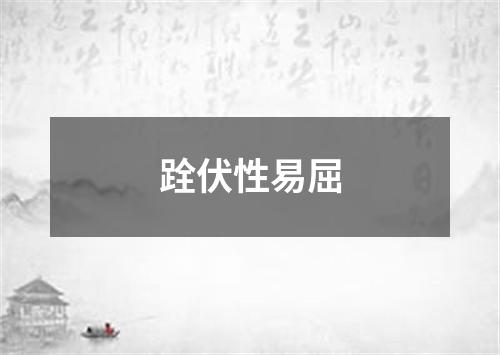 跧伏性易屈