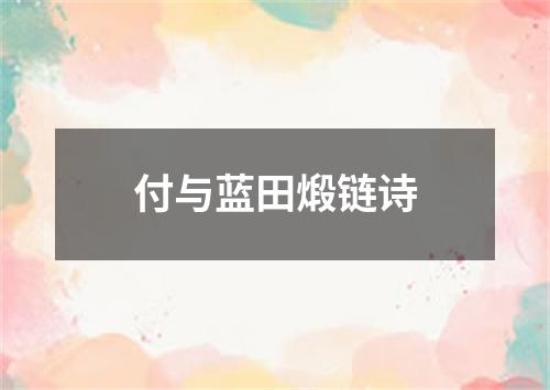 付与蓝田煅链诗