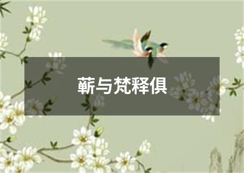 蕲与梵释俱