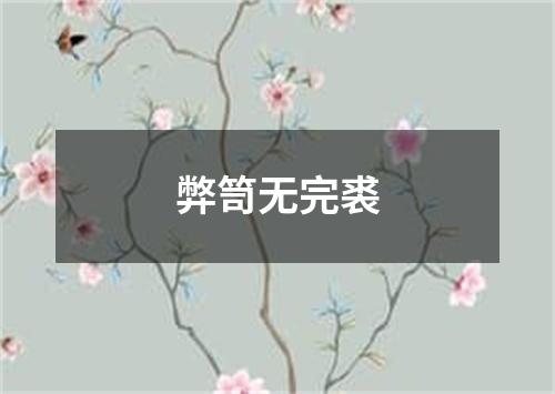 弊笥无完裘