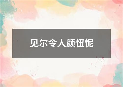 见尔令人颜忸怩