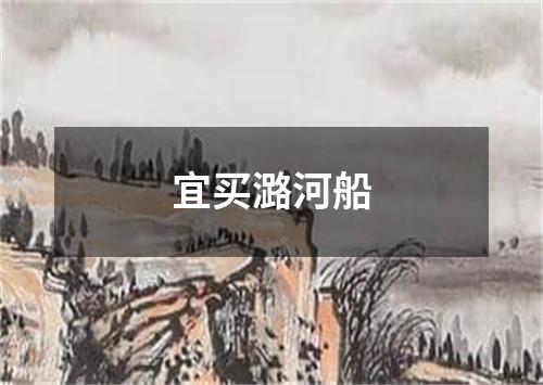 宜买潞河船