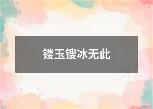 镂玉锼冰无此