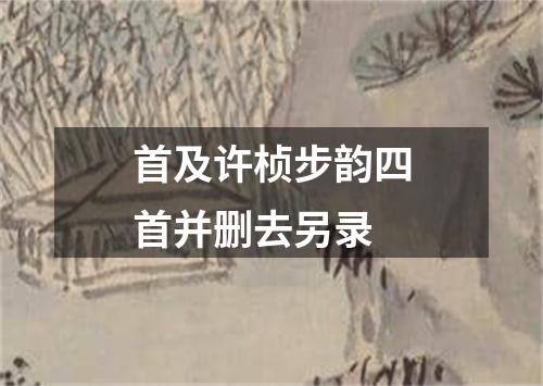 首及许桢步韵四首并删去另录