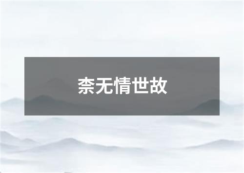 柰无情世故