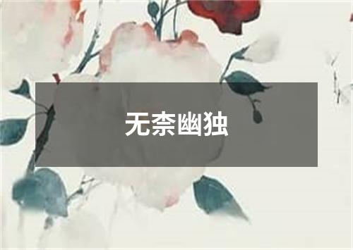 无柰幽独