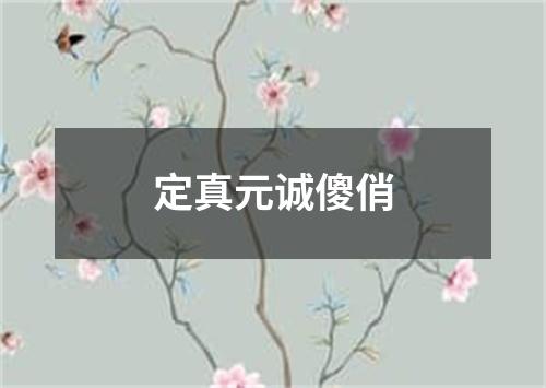 定真元诚傻俏