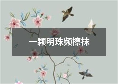 一颗明珠频擦抹