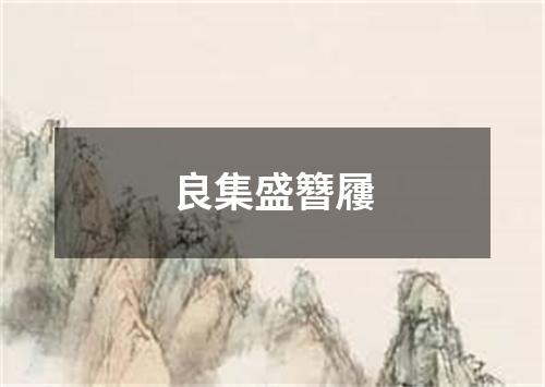 良集盛簪屨