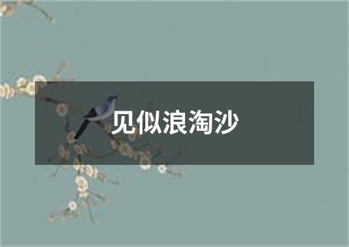 见似浪淘沙