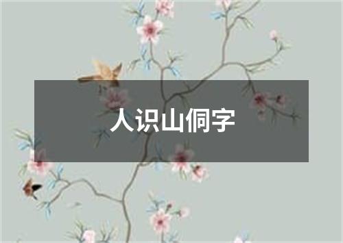 人识山侗字