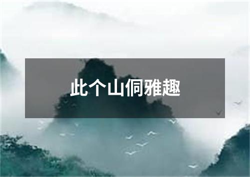 此个山侗雅趣