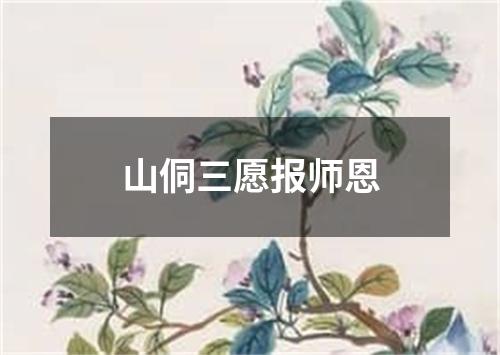 山侗三愿报师恩