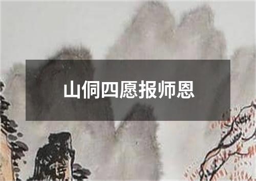 山侗四愿报师恩