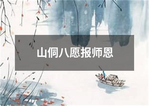 山侗八愿报师恩