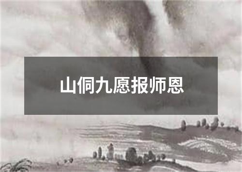 山侗九愿报师恩