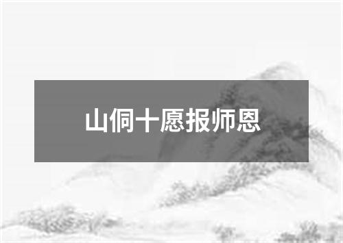 山侗十愿报师恩