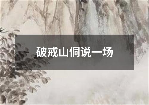 破戒山侗说一场