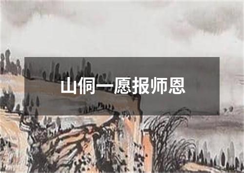 山侗一愿报师恩