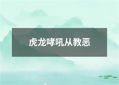 虎龙哮吼从教恶