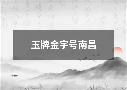 玉牌金字号南昌