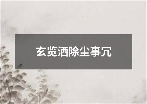 玄览洒除尘事冗